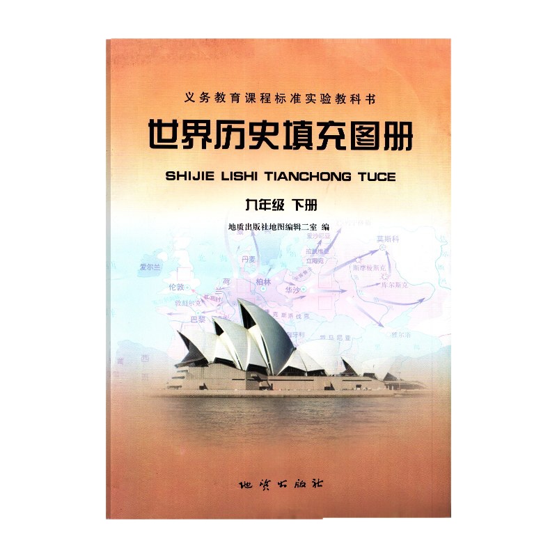 九9年级下册世界历史填充图册 辅导用书 地质出版社