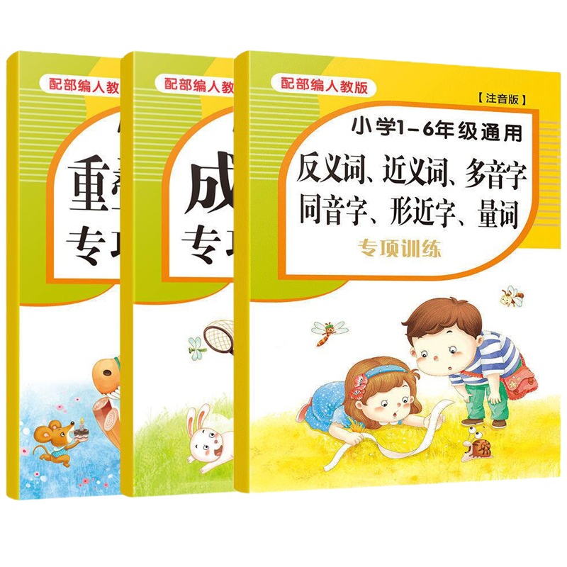 小学语文专项训练3册 1-6年级近义词反义词多音字同音字形近字量词重叠词语成语专项练习 小学语文基础知识手册知识大全一本
