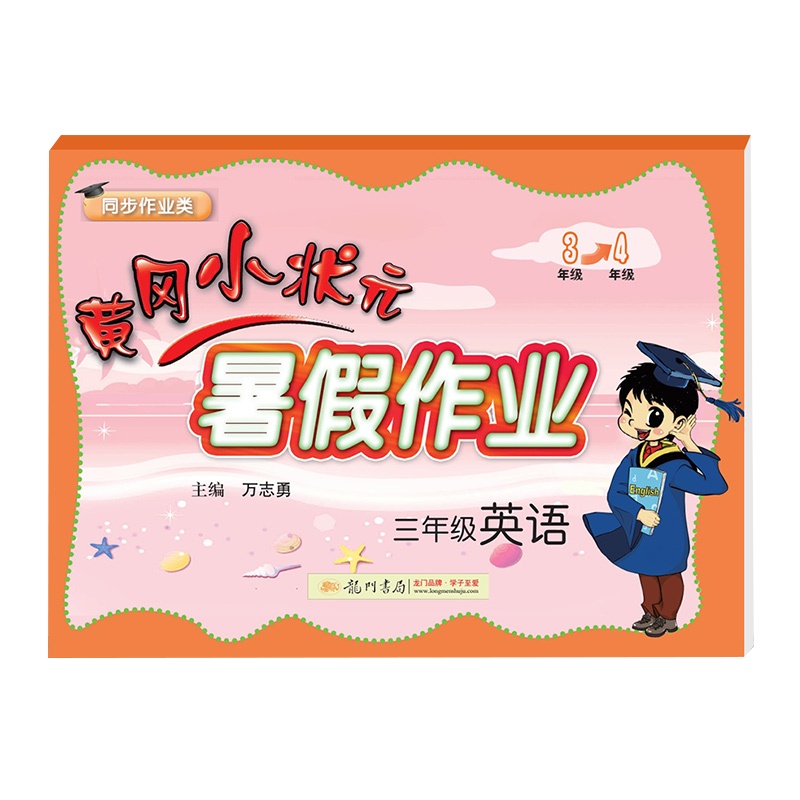 2020黄冈小状元暑假作业三年级英语假期通用版同步练习册小学三年级升四年级暑假教材衔接练习册期末总复习书籍