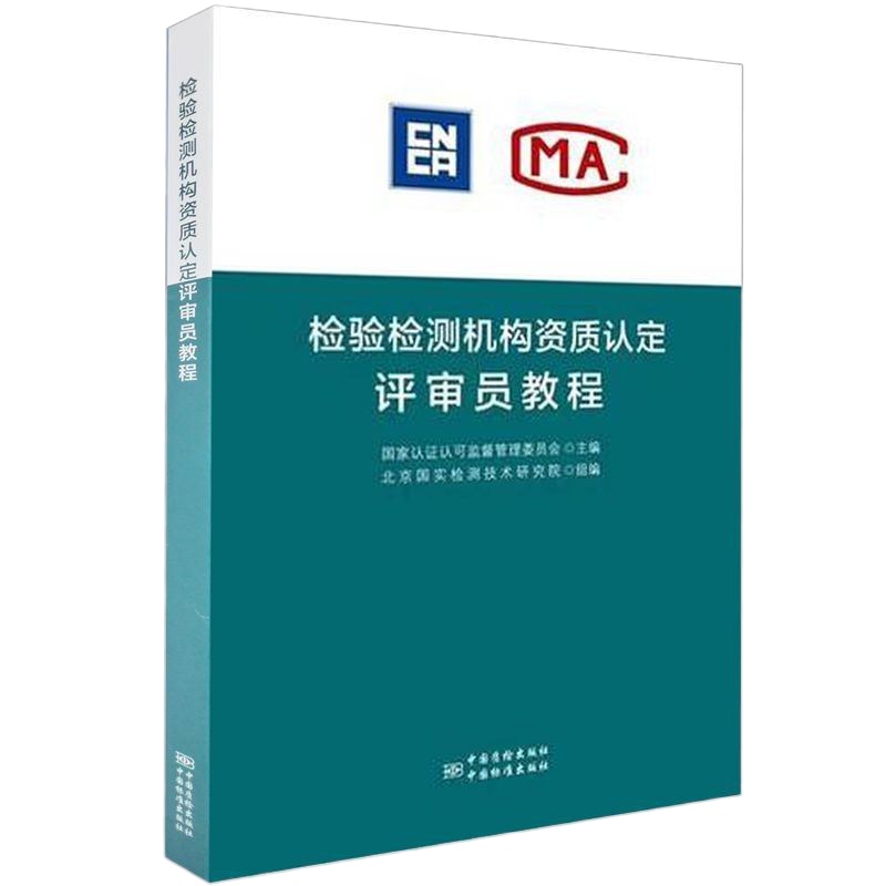 检验检测机构资质认定评审员培训教程+案例分析+实验室认可500问（3本/套）附评审准则及释义