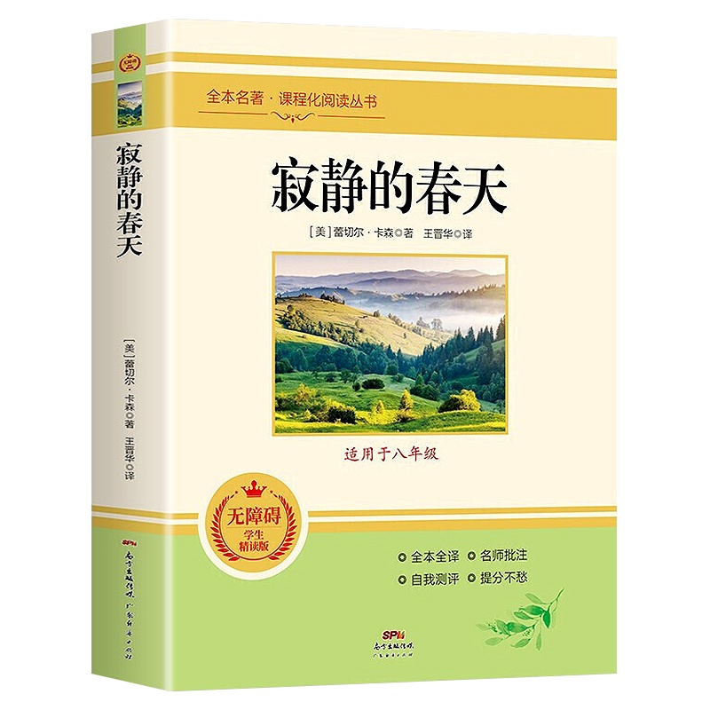 寂静的春天 全本名著 课程化阅读丛书 寂静的春天原著正版无删减版书籍 老师推荐初中生八年级课外书 配套语文课程化阅读