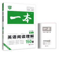 [正版2022版]一本英语阅读理解150篇 高二 第13次修订专项训练基础巩固技巧提升考点分析拓展训练提分冲刺真题训