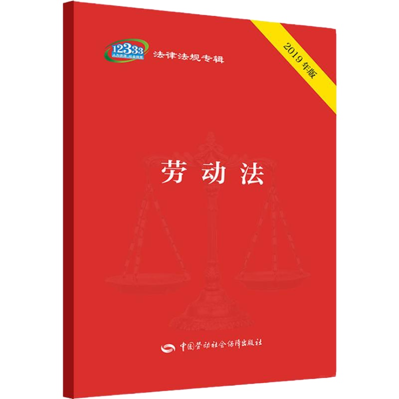 劳动法 2019年版 中国劳动社会保障出版社法制图书编辑部 编 著 中国劳动社会保障出版社法制图书编辑部 编 社科 