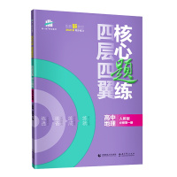 [配套新教材]曲一线官方正品2021版四层四翼核心题练高中地理人教版必修第一册 5年高考3年模拟必修1五三高中同步练习册