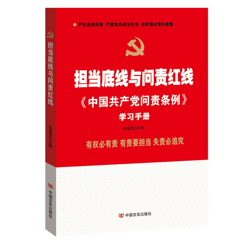 担当底线与问责红线---中国共产党问责条例学习手册