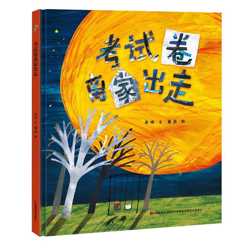 考试卷离家出走 精装绘本 儿童学习习惯启蒙绘本图画书3-6-9岁趣味儿童故事原创用一场未知的旅行正版书籍