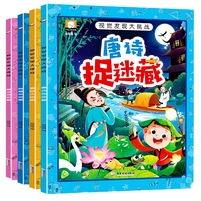 视觉发现大挑战书全4册 3-6-9岁儿童捉迷藏迷宫游戏书 幼儿边玩边学专注力训练书籍 唐诗名著阅