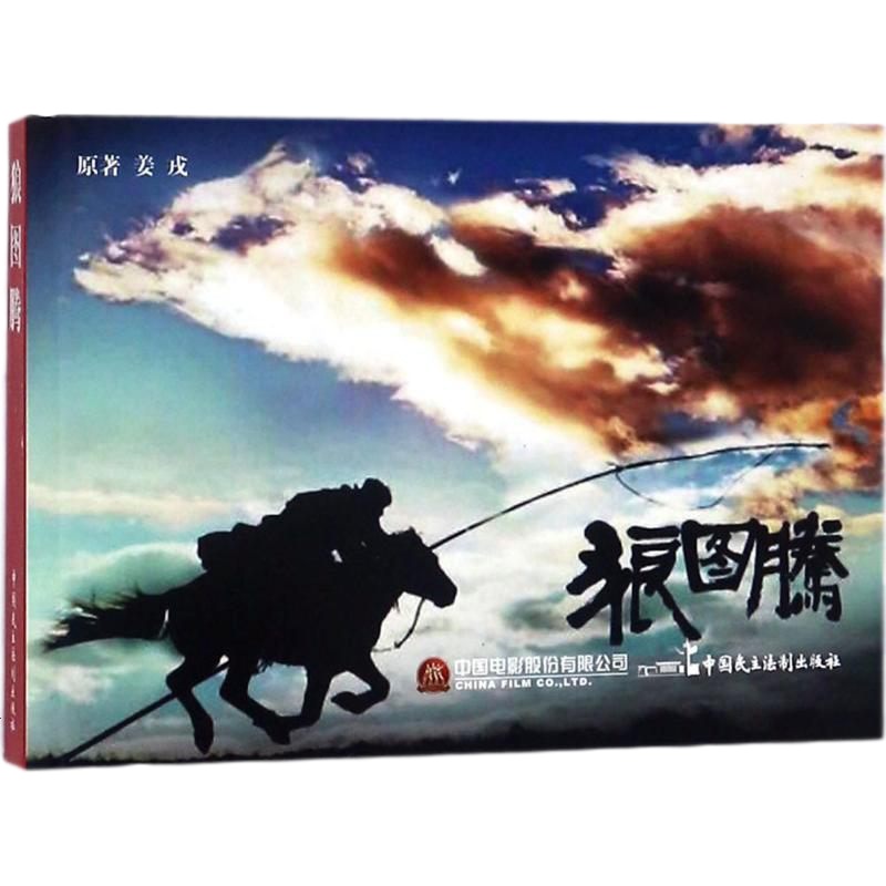 狼图腾 张照富,严锴 编 正版书籍 新华书店旗舰店文轩 中国民主法制出版社有限公司 少儿艺术/手工贴纸书/涂色书