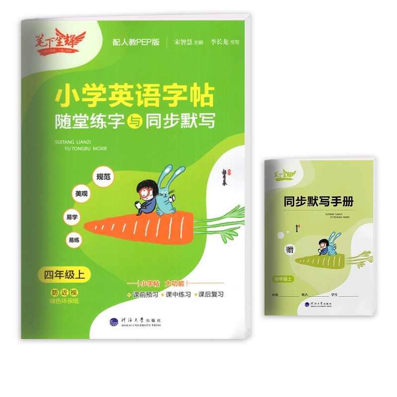 [正版2021秋]笔下生辉小学英语字帖随堂练字与同步默写 四年级上册RJ人教版 4年级教材同步写字知识巩固梳理复习硬