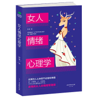 企购优品 女人情绪心理学