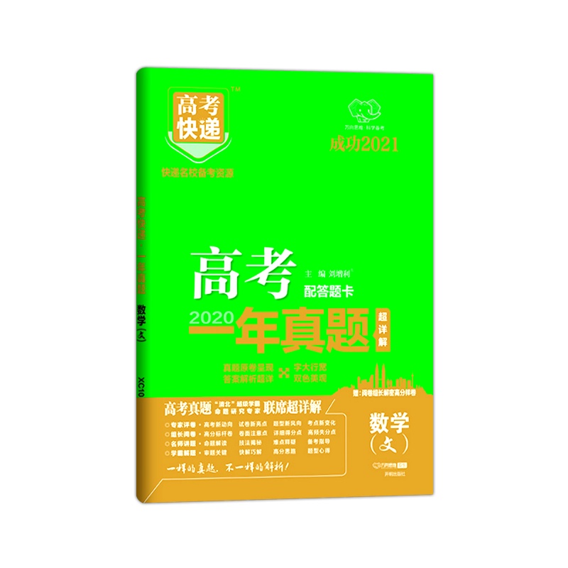2021版 万向思维高考快递高考一年真题数学文科高考试卷历年真题汇编超详解含答案解析快递名校备考资源