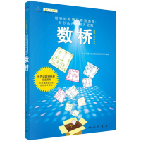 数桥 数字游戏 世界谜题锦标赛指定用书休闲爱好游戏科普读物 北京广播电视台数独发展总部