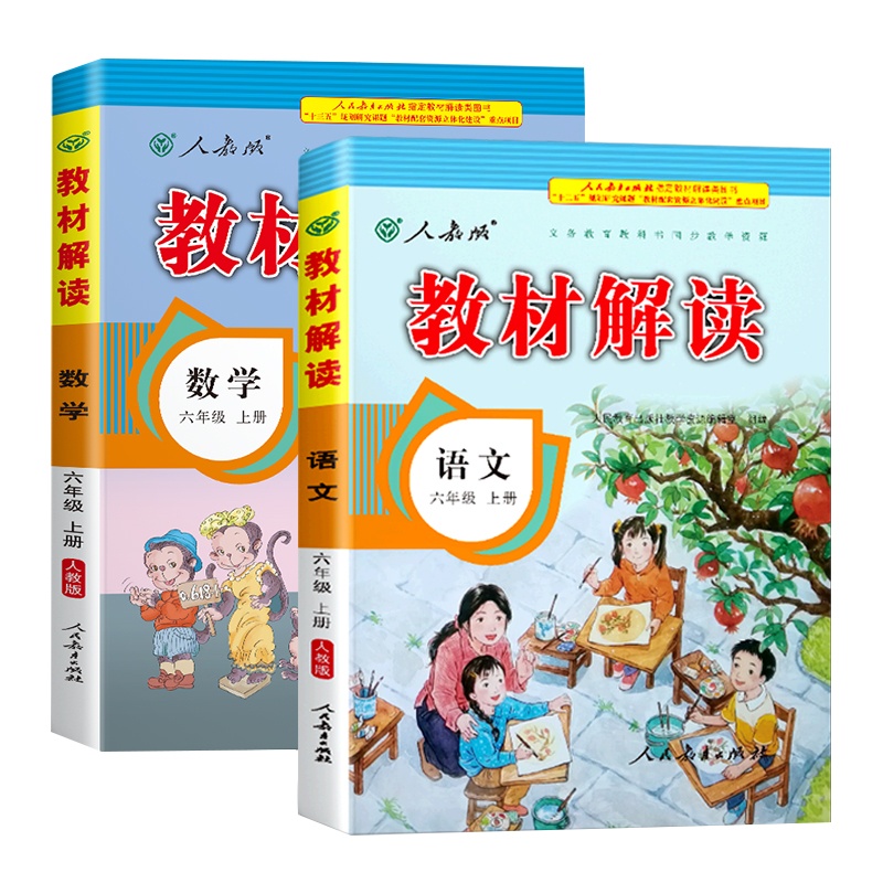 2020年新版六年级上册语文数学书全套部编人教版教材解读小学生6学期课本同步解析参考教辅资料人教教案帮全教材解全解