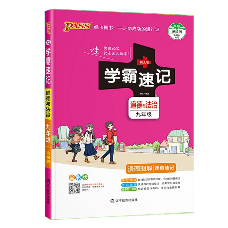 2022版pass绿卡图书学霸速记道德与法治九年级上下册合订本人教统编版漫画图解速查速记初中教辅书籍初三9年级
