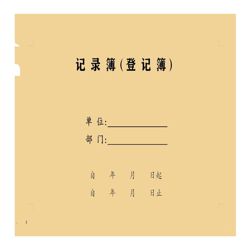 记录簿(登记簿)