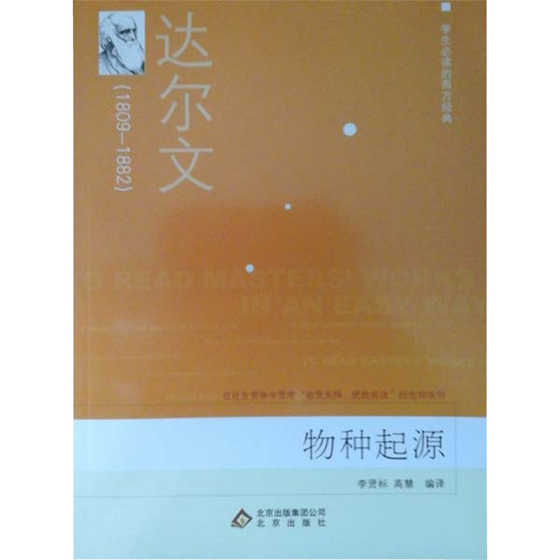 学生必读的西方经典物种起源北京出版社英达尔文著李贤标高慧编译