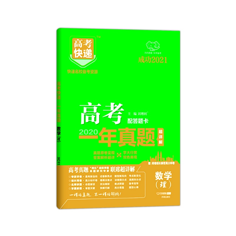 2021版 万向思维高考快递高考一年真题数学理科高考试卷历年真题汇编超详解含答案解析快递名校备考资源