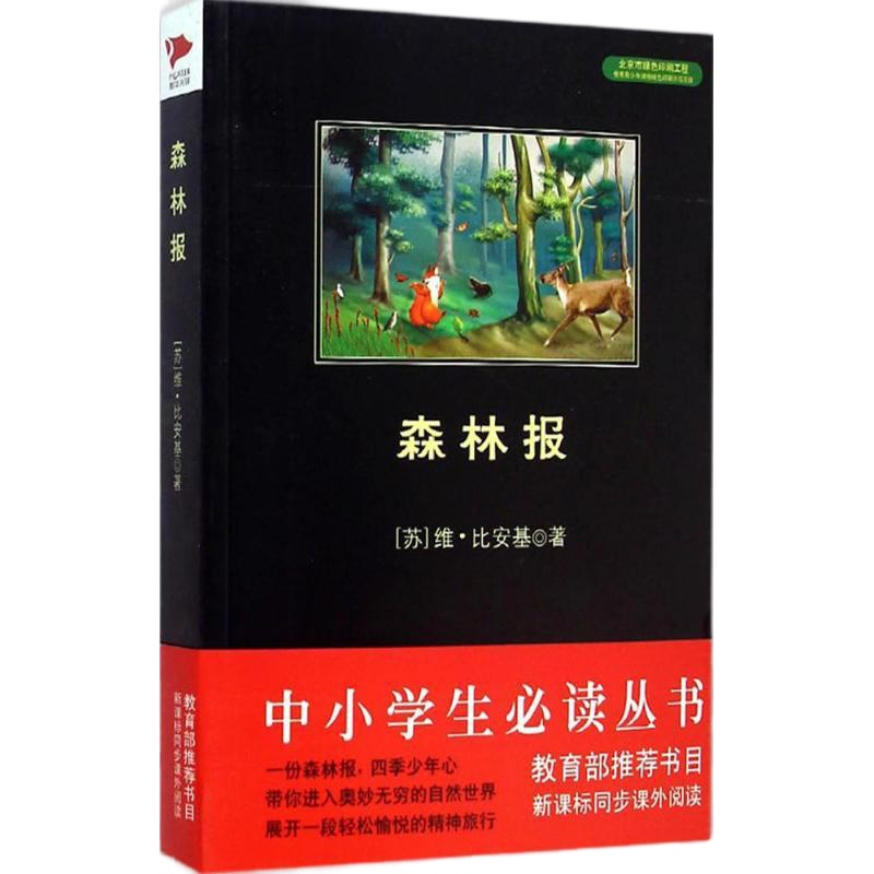 森林报9787550240483北京联合出版公司