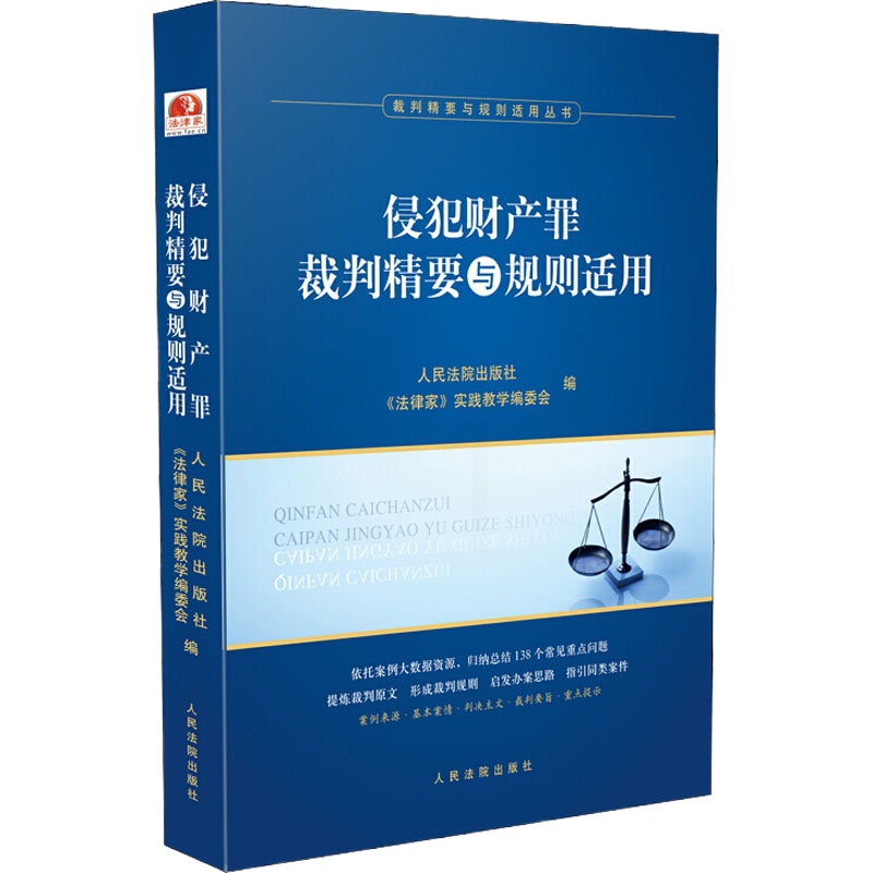 侵犯财产罪裁判精要与规则适用 人民法院出版社