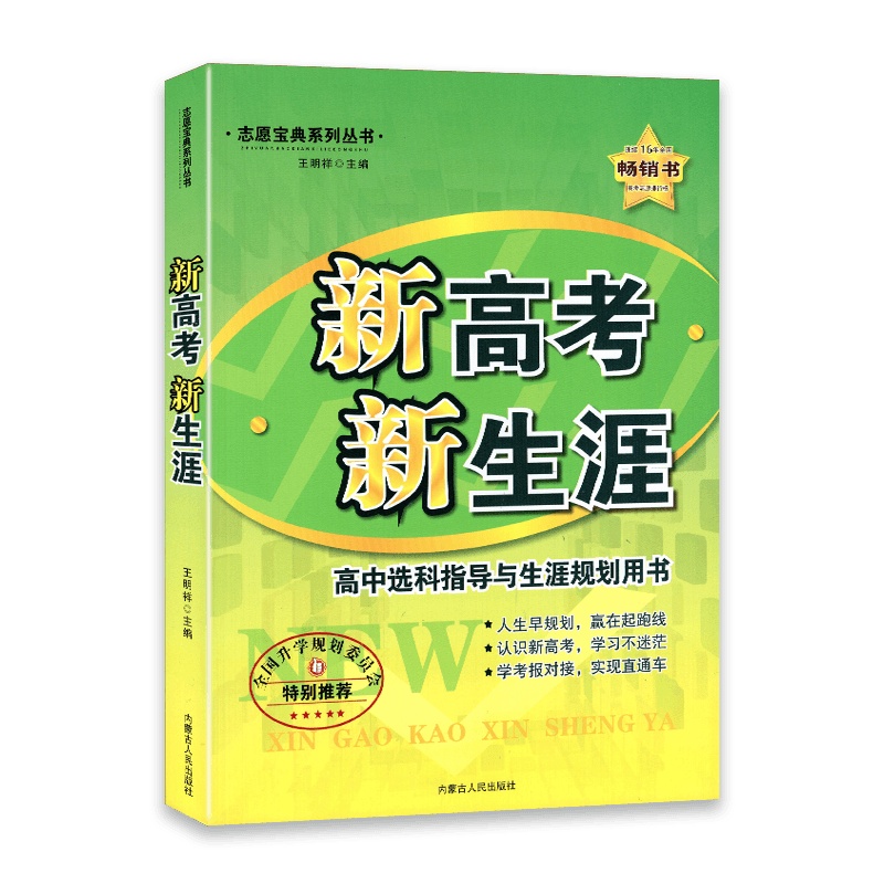 [2021正版]新高考涯高中选科指导与生涯规划用书志愿宝典系列丛书连续16年书