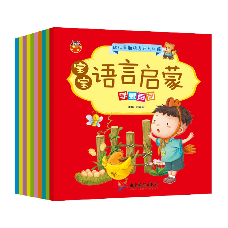 全10册绘宝宝学说话语言启蒙书早教书本0-3岁翻翻看幼儿早教书睡前故事书看图识字认知1-2周岁两岁一