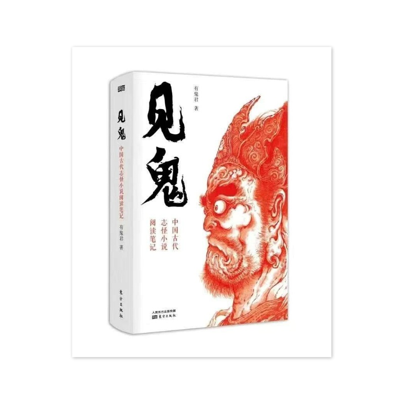 见鬼:中国古代志怪小说阅读笔记 有鬼君 [无料书铺]