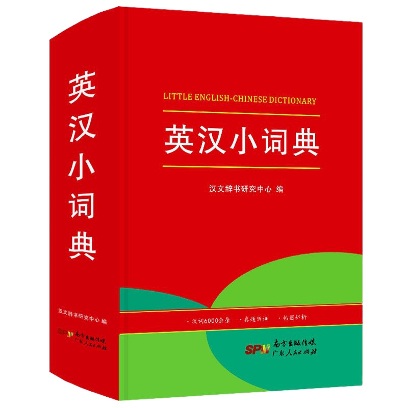 开心教育 英汉小词典学生多功能英语汉语实用字典词典 新英汉词典中小学生新编 字典英语初高中小学生中英文互查工具书教辅