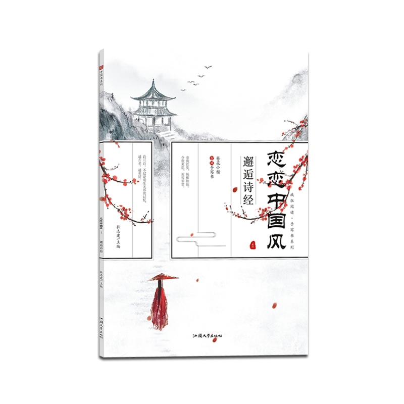 [正版2022版]天星教育疯狂阅读 恋恋中国风邂逅诗经簪花小楷字帖描红字帖通用字帖古风中国风国风手写书系列