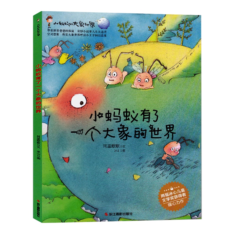 [精装绘本]小蚂蚁有了一个大象的世界 绘本国外获奖 经典 幼儿园绘本 儿童故事书3--4-6 三岁4岁儿童书籍