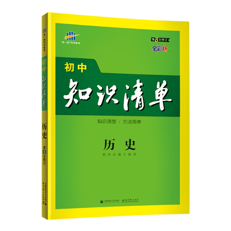 曲一线官方正品2021版初中知识清单历史通用版第8次修订五年中考三年模拟历史知识大全初一初二初三工具书53中考总复习教辅