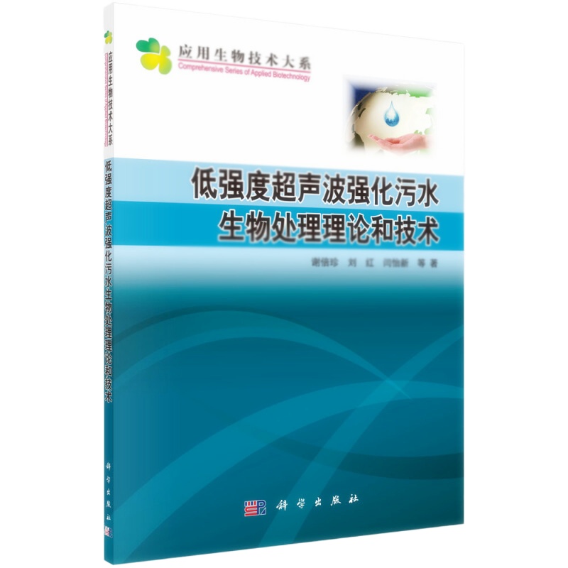 天星 低强度超声波强化污水生物处理理论和技术