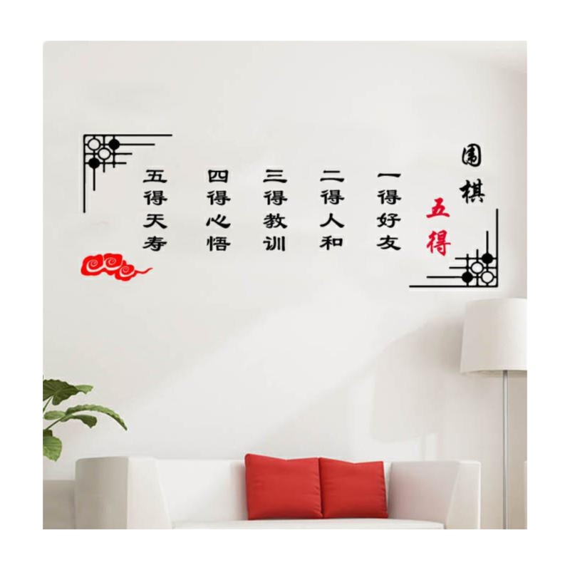 墙贴五得励志文字古典中国风棋社培训班墙壁贴画棋牌室装饰贴 图案随机宽200cm*高86cm 西北地区5张起订