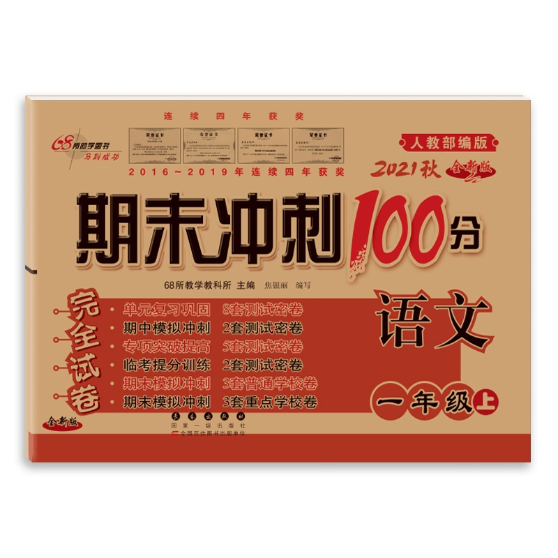 [2021秋正版]68所期末冲刺100分语文一年级上册人教版1年级上册RJ版小学完全试卷单元期中期末试卷同步练习册模
