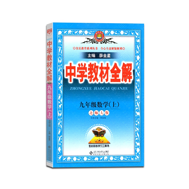 [正版2021秋]薛金星 中学教材全解数学九年级上册北师版9年级上册BS版初三课本同步讲解类课时资料辅导练习题含真题