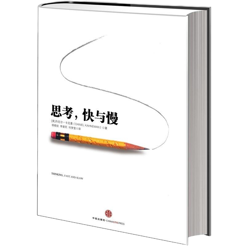 天星 思考快与慢