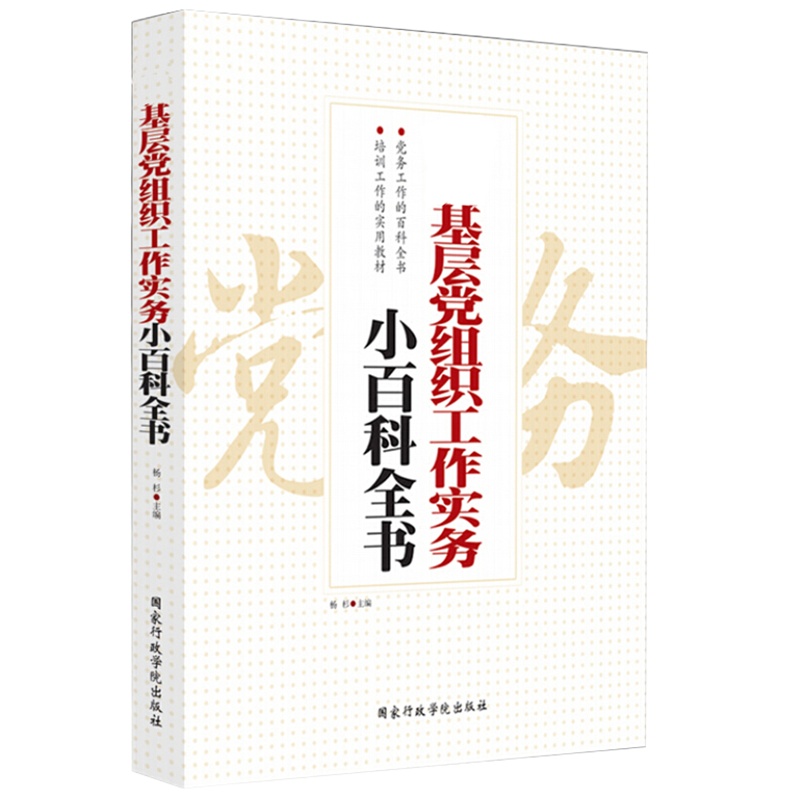 zui新党组织工作实务小百科全书 9787515011172