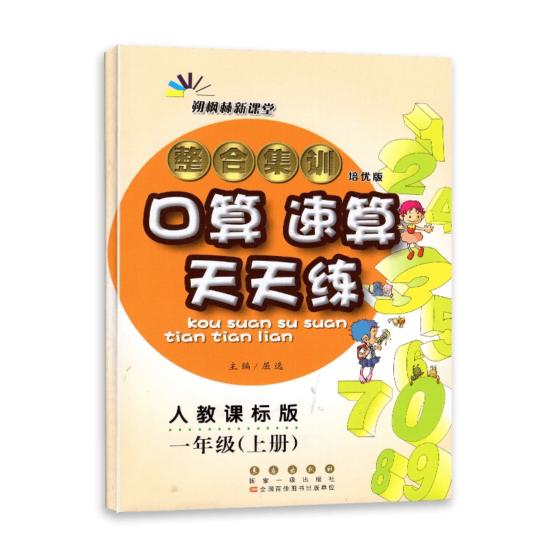 [2021秋正版]朔枫林新课堂 整合集训 口算速算天天练 小学一年级上册 培优版 人教课标版RJ 1上数学速算口算天