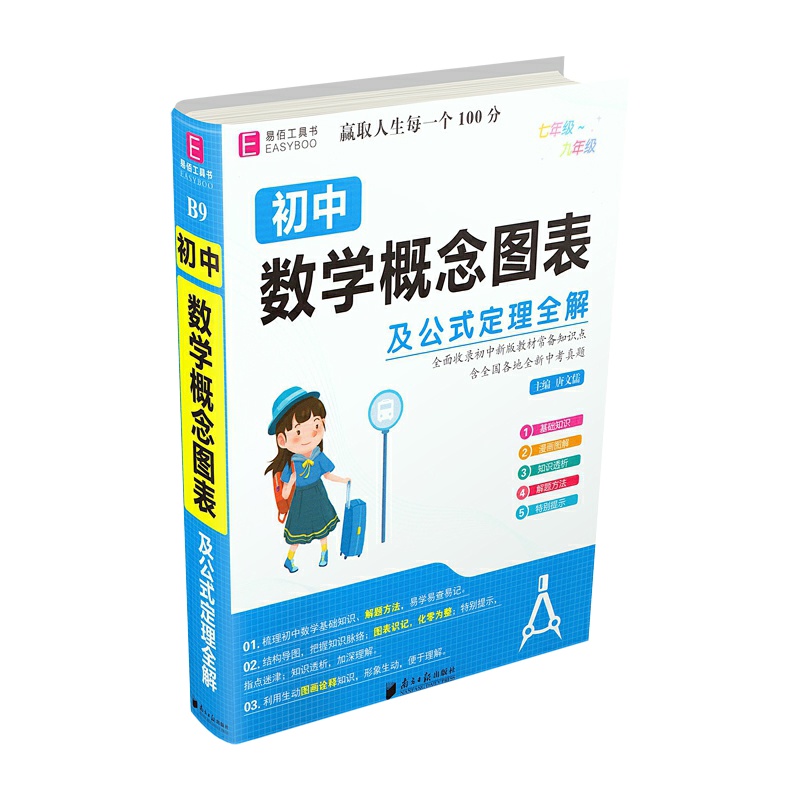 【正版2022版】易佰工具书 初中数学概念图表及公式定理全解 七八九年级通用基础知识要点考点知识梳理清单工具书重难点