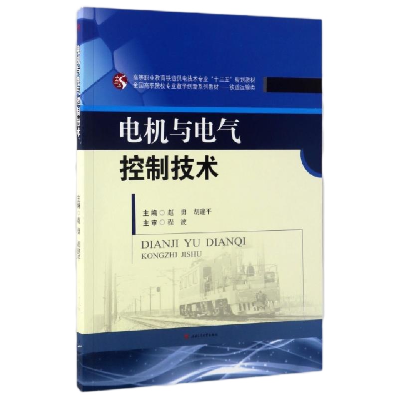 电机与电气控制技术(铁道运输类高等职业教育铁道供电技术专业十三五规划教材)编者:赵勇//胡建平978756435202