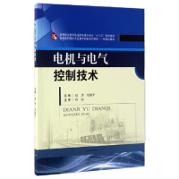 电机与电气控制技术(铁道运输类高等职业教育铁道供电技术专业十三五规划教材)编者:赵勇//胡建平978756435202