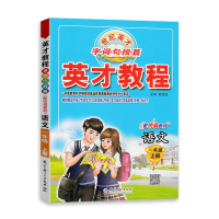 [2021秋正版]世纪英才 英才教程一年级上册语文人教版 1年级上册RJ统编版 思维拓展训练同步教材辅导资料书小学生