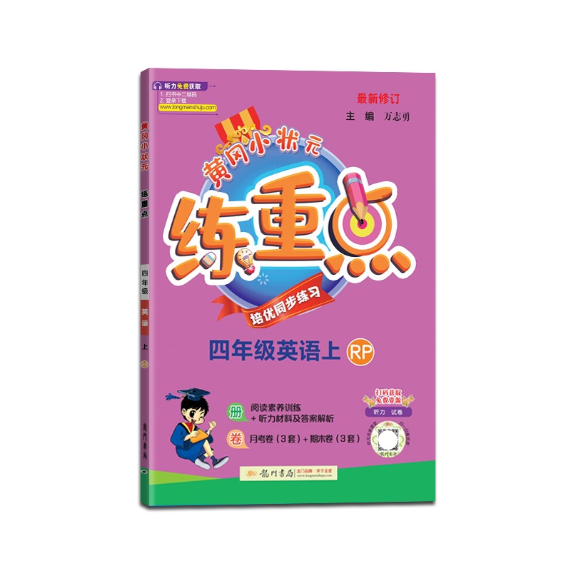 [正版2021秋]冈小状元练重点英语四年级上册人教版4年级上册RJRP版小学同步训练拓展与培优测试作业本练习题资料