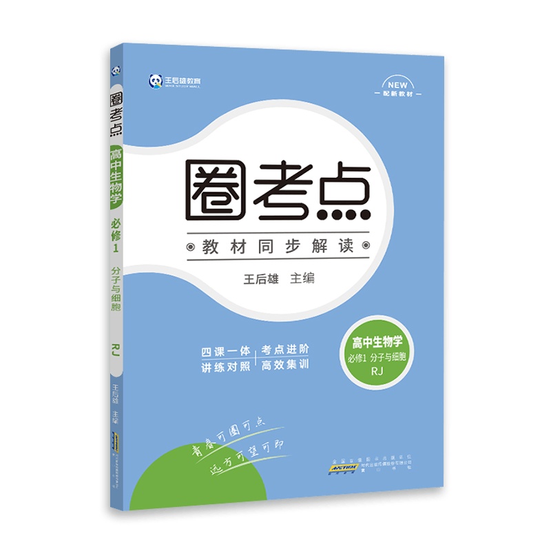 [2022正版]圈考点 高中生物学必修1分子与细胞 人教版RJ 高中教材同步辅导练习同步解读配新教材四课一体考点进阶