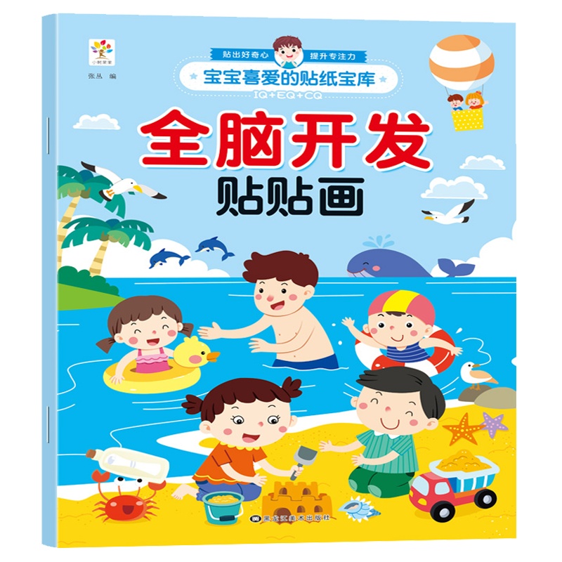 全脑脑开发贴贴画 3-6岁 贴画儿童 专注力训练思维游戏 幼儿园动手动脑贴贴画 学前班贴纸书