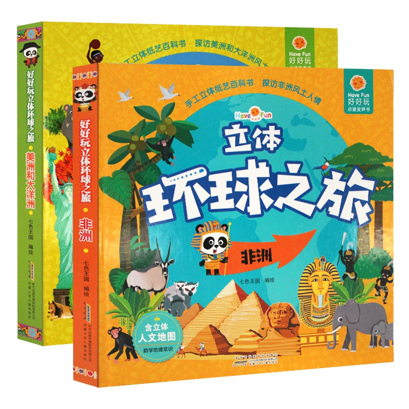 2册环球之旅 美洲大洋洲非洲助学地理常识 3D立体书 翻翻书儿童绘本 宝宝故事书3-6岁