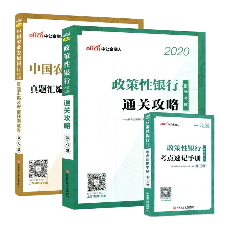中公2019-2020银行招聘考试用书全3本 农业发展银行真题考前预测+政策性银行通关攻略+考点速记手册 银行招聘考