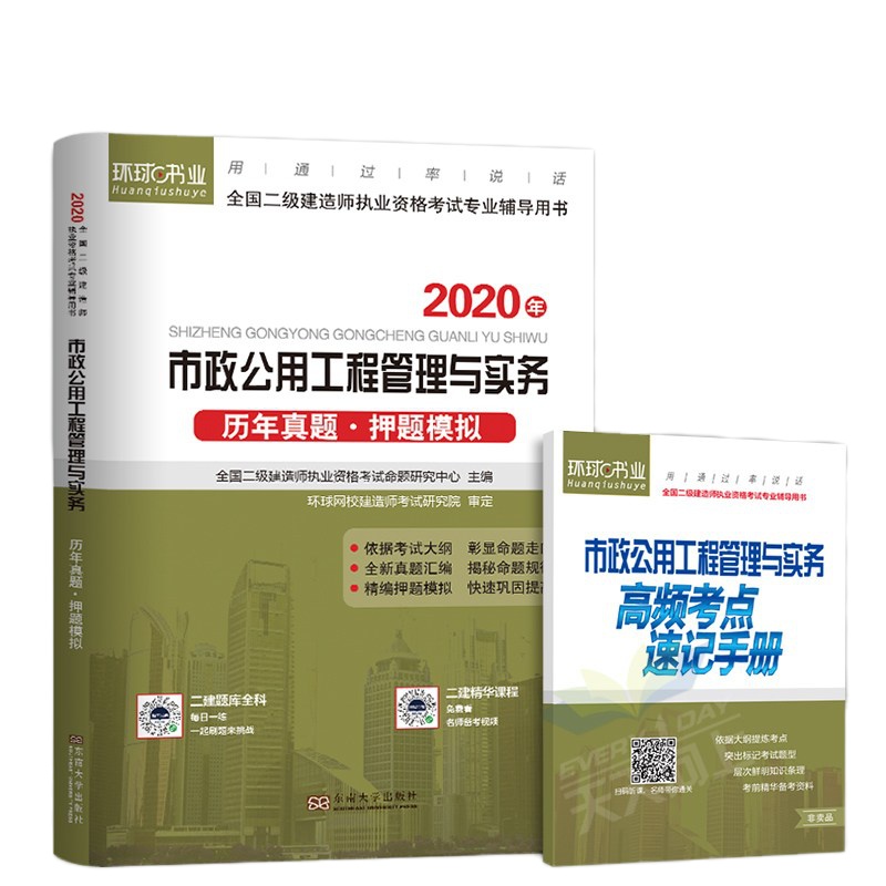 环球网校2020年二级建造师考试教材配套历年真题试卷押题习题库市政公用工程管理与实务二建考试用书试题单本书资料19套