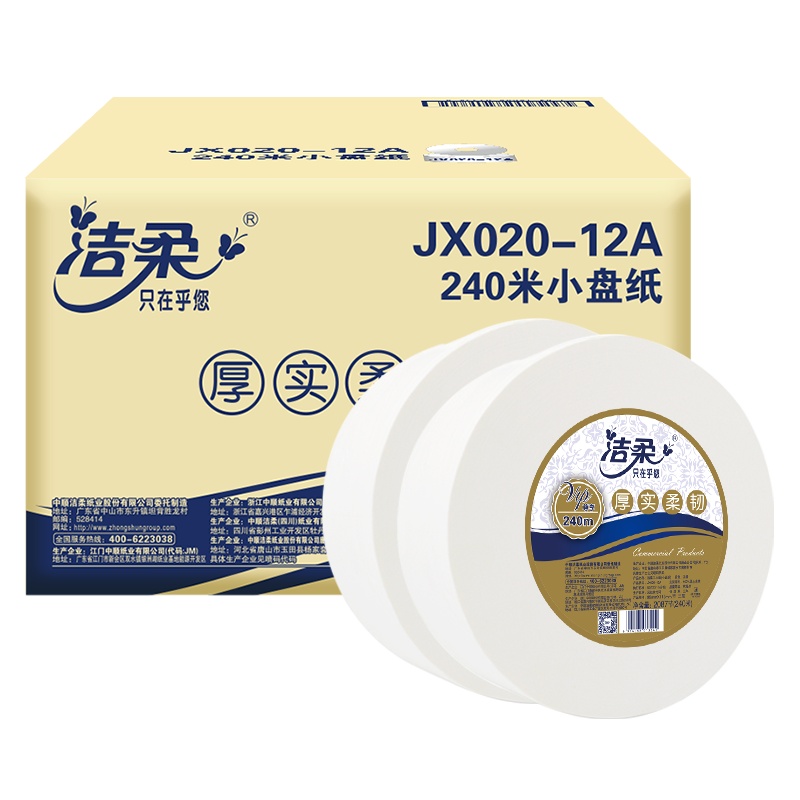 洁柔 大盘纸 二层240米*12卷 有芯卷纸 珍宝纸商场酒店办公民宿 整箱销售