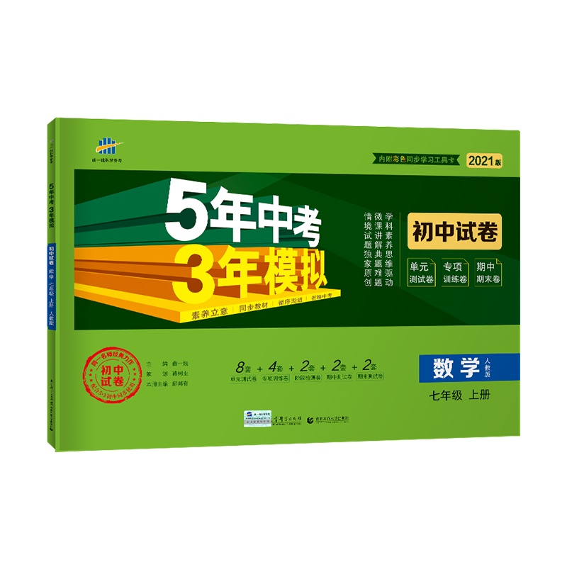 曲一线官方正品 2021版七年级上册数学人教版试卷 五三7年级同步试卷五年中考三年模拟同步练习 53初中单元期中期末冲刺