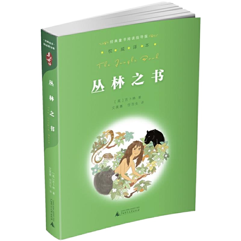 丛林之书 9787549556809 正版 (英)吉卜林 著,文美惠,任吉生 译 广西师范大学出版社